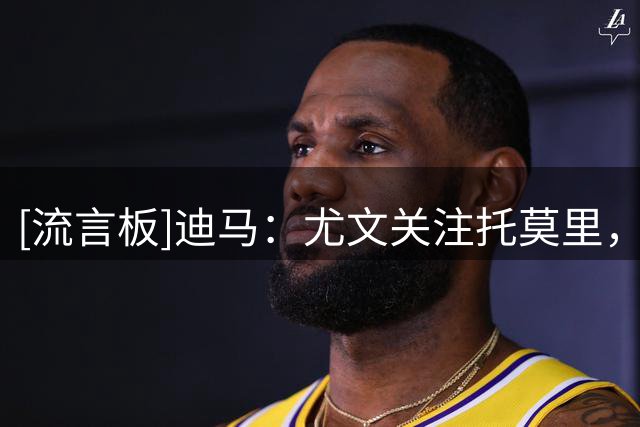 [流言板]迪马：尤文关注托莫里，可能在今夏从米兰同时打包他+福法纳
